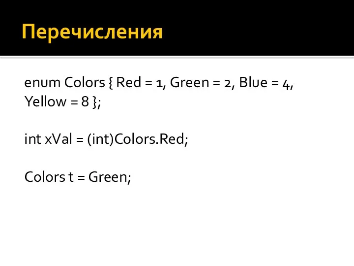 Перечисления enum Colors { Red = 1, Green = 2,