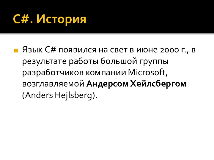 C#. История Язык C# появился на свет в июне 2000