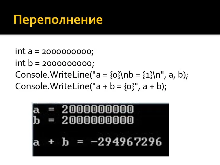 Переполнение int a = 2000000000; int b = 2000000000; Console.WriteLine("a