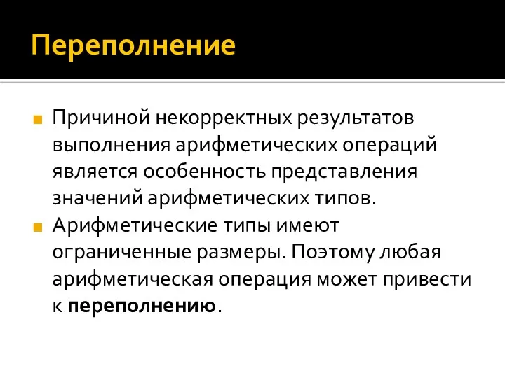 Переполнение Причиной некорректных результатов выполнения арифметических операций является особенность представления