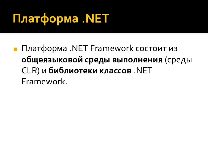 Платформа .NET Платформа .NET Framework состоит из общеязыковой среды выполнения