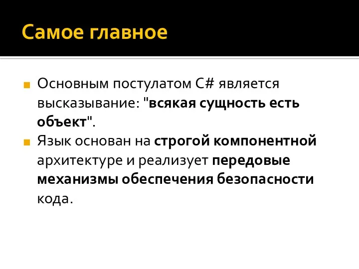 Самое главное Основным постулатом C# является высказывание: "всякая сущность есть