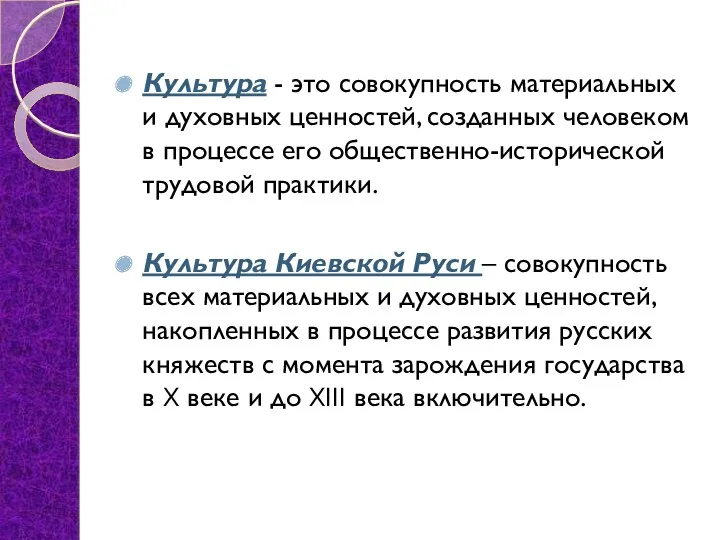 Культура - это совокупность материальных и духовных ценностей, созданных человеком