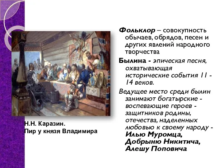 Фольклор – совокупность обычаев, обрядов, песен и других явлений народного