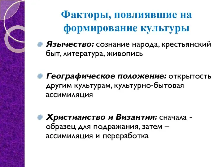 Язычество: сознание народа, крестьянский быт, литература, живопись Географическое положение: открытость