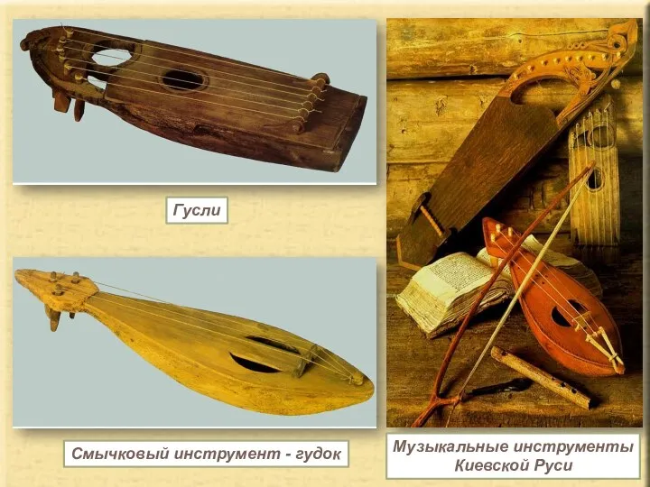 Смычковый инструмент - гудок Гусли Музыкальные инструменты Киевской Руси