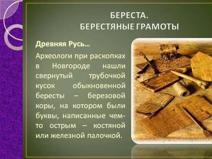 Берестяные грамоты