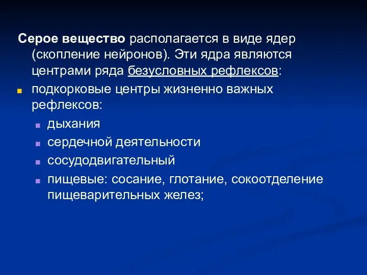 Серое вещество располагается в виде ядер (скопление нейронов). Эти ядра