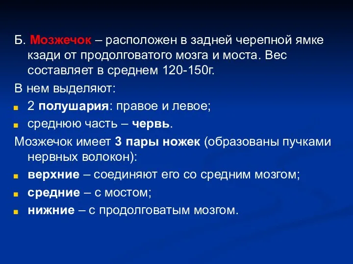 Б. Мозжечок – расположен в задней черепной ямке кзади от