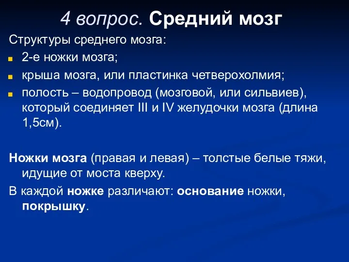 4 вопрос. Средний мозг Структуры среднего мозга: 2-е ножки мозга;