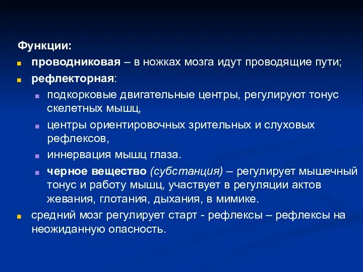 Функции: проводниковая – в ножках мозга идут проводящие пути; рефлекторная: