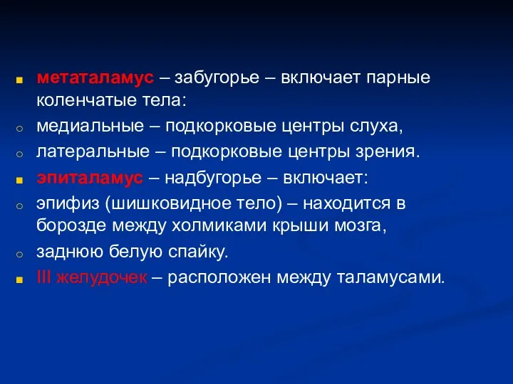 метаталамус – забугорье – включает парные коленчатые тела: медиальные –