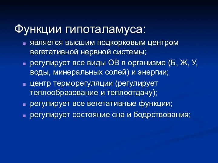 Функции гипоталамуса: является высшим подкорковым центром вегетативной нервной системы; регулирует