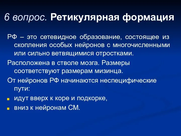 6 вопрос. Ретикулярная формация РФ – это сетевидное образование, состоящее