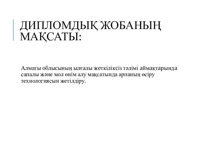 ДИПЛОМДЫҚ ЖОБАНЫҢ МАҚСАТЫ: Алматы oблыcының ылғaлы жeткілікcіз тәлімі aймaқтapындa сапалы