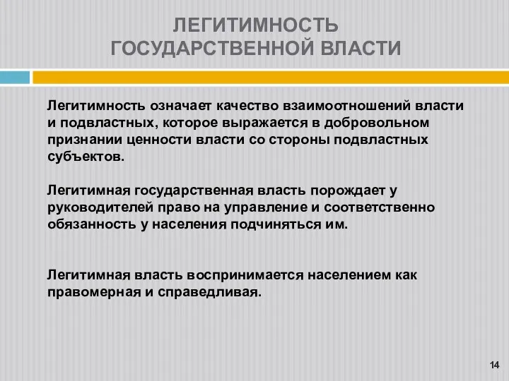 Легитимность означает качество взаимоотношений власти и подвластных, которое выражается в