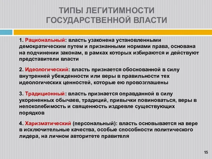 1. Рациональный: власть узаконена установленными демократическим путем и признанными нормами