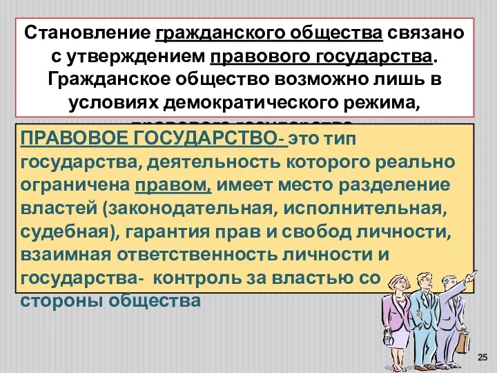 Становление гражданского общества связано с утверждением правового государства. Гражданское общество