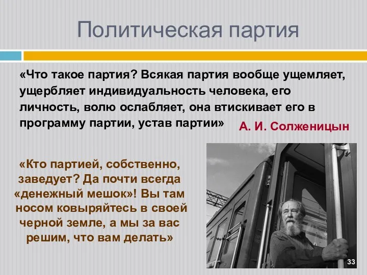 Политическая партия «Что такое партия? Всякая партия вообще ущемляет, ущербляет