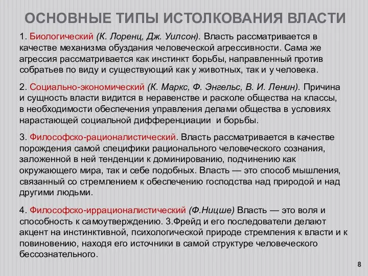 1. Биологический (К. Лоренц, Дж. Уилсон). Власть рассматривается в качестве