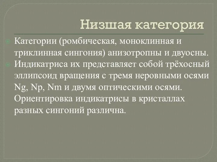 Низшая категория Категории (ромбическая, моноклинная и триклинная сингония) анизотропны и