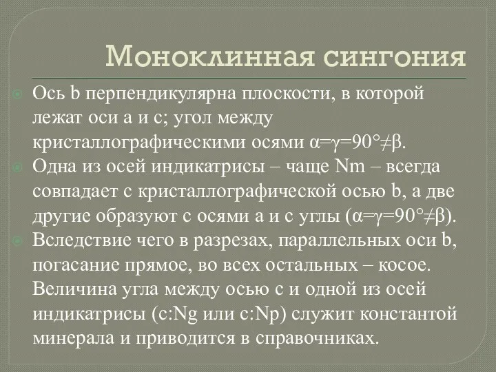 Моноклинная сингония Ось b перпендикулярна плоскости, в которой лежат оси