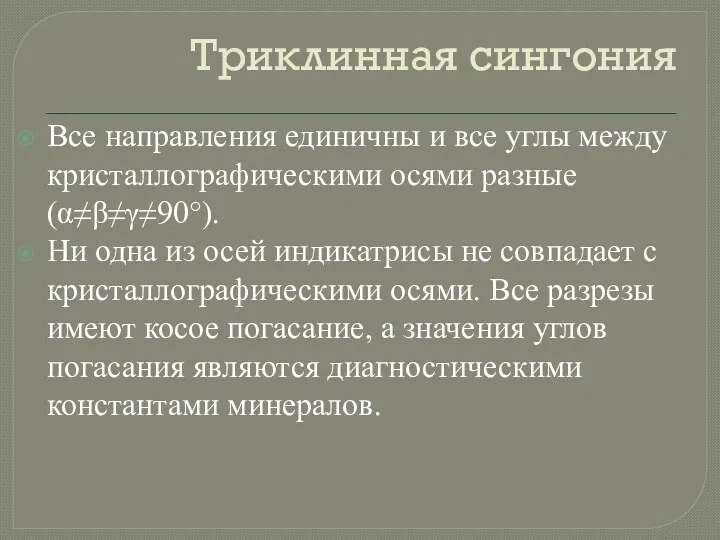 Триклинная сингония Все направления единичны и все углы между кристаллографическими