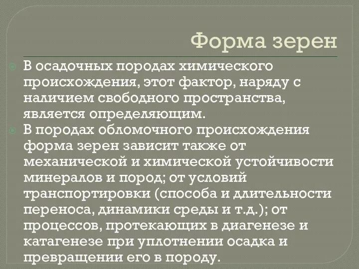 Форма зерен В осадочных породах химического происхождения, этот фактор, наряду