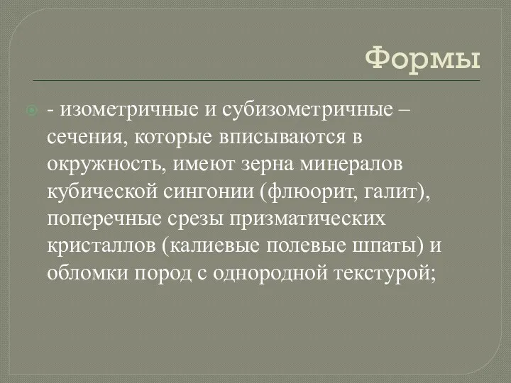 Формы - изометричные и субизометричные – сечения, которые вписываются в