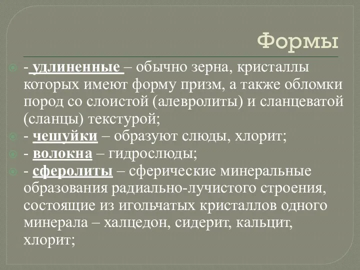 Формы - удлиненные – обычно зерна, кристаллы которых имеют форму