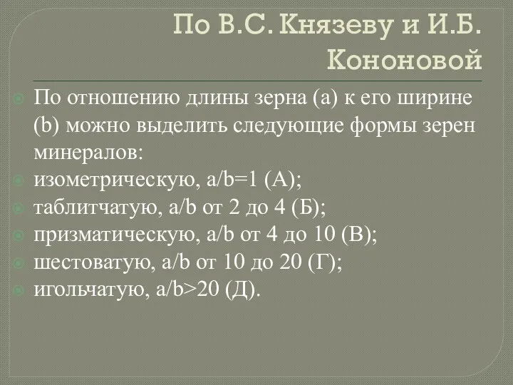 По В.С. Князеву и И.Б. Кононовой По отношению длины зерна