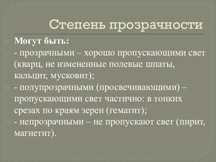 Степень прозрачности Могут быть: - прозрачными – хорошо пропускающими свет