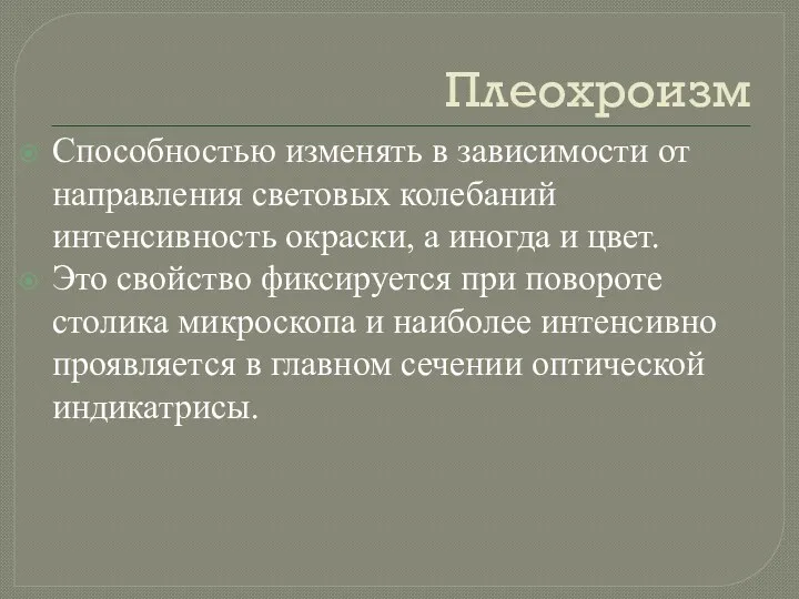 Плеохроизм Способностью изменять в зависимости от направления световых колебаний интенсивность