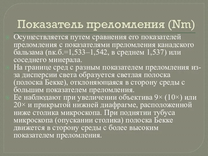 Показатель преломления (Nm) Осуществляется путем сравнения его показателей преломления с