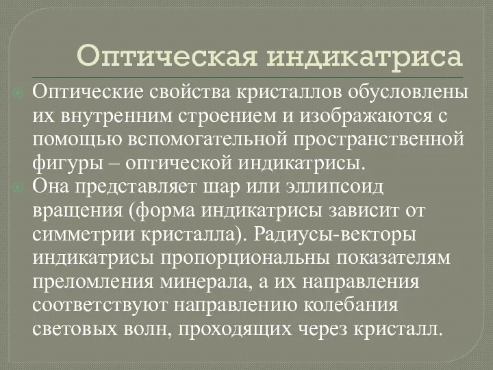 Оптическая индикатриса Оптические свойства кристаллов обусловлены их внутренним строением и