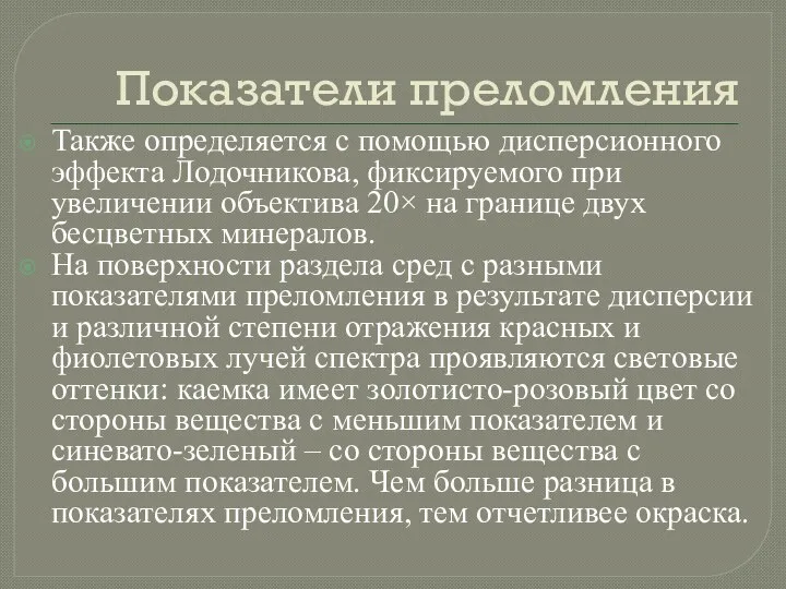 Показатели преломления Также определяется с помощью дисперсионного эффекта Лодочникова, фиксируемого