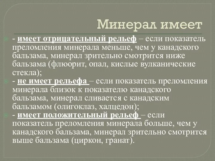 Минерал имеет - имеет отрицательный рельеф – если показатель преломления