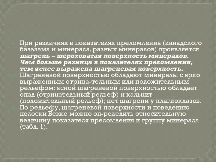 При различиях в показателях преломления (канадского бальзама и минерала, разных