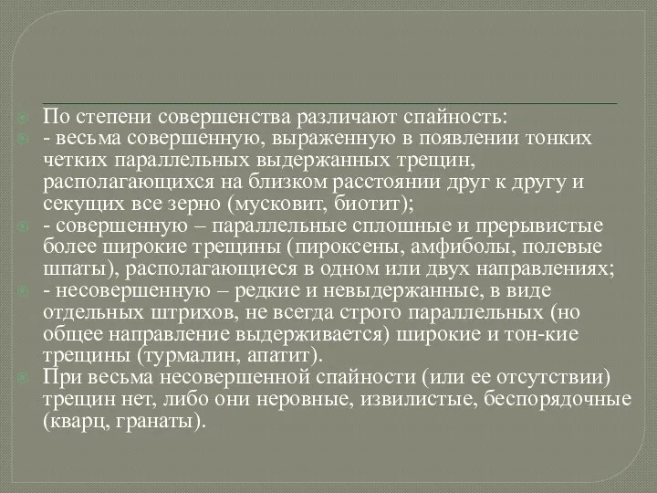 По степени совершенства различают спайность: - весьма совершенную, выраженную в