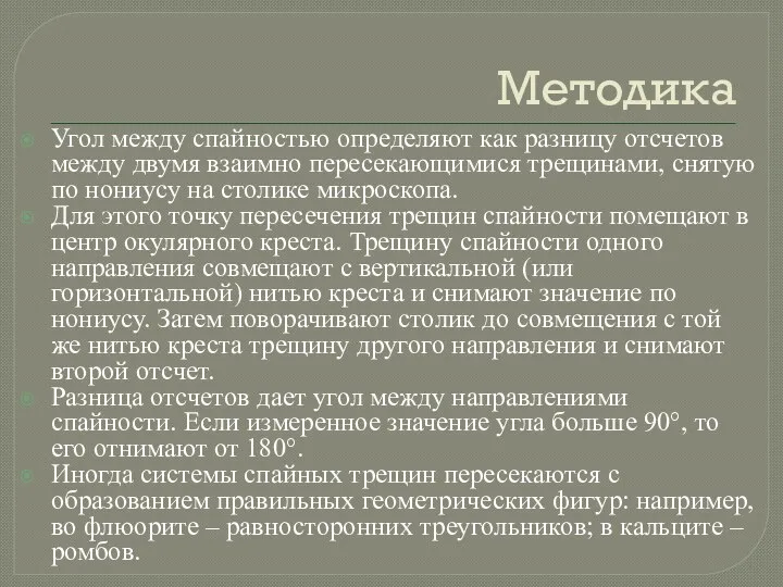 Методика Угол между спайностью определяют как разницу отсчетов между двумя