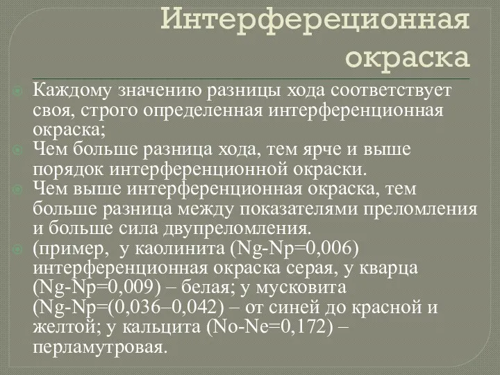 Интерфереционная окраска Каждому значению разницы хода соответствует своя, строго определенная