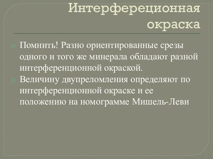 Интерфереционная окраска Помнить! Разно ориентированные срезы одного и того же