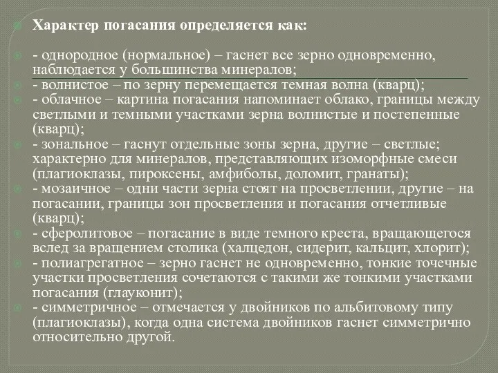 Характер погасания определяется как: - однородное (нормальное) – гаснет все