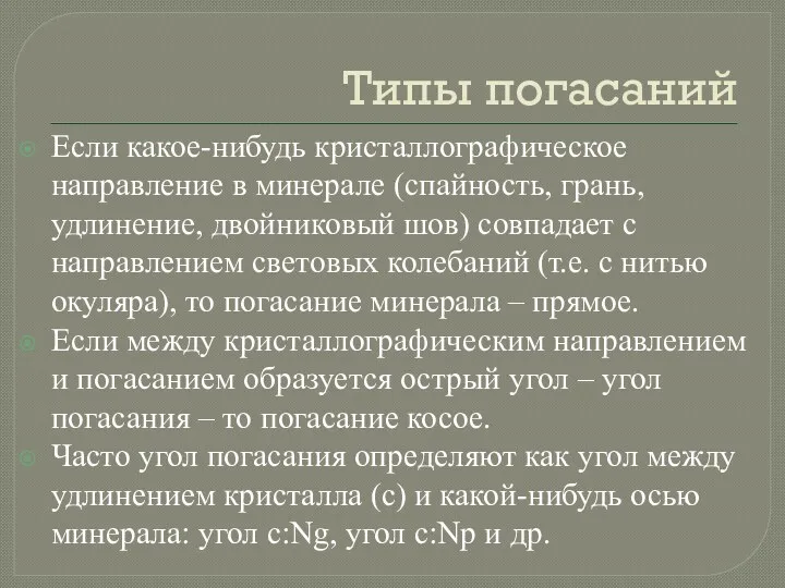 Типы погасаний Если какое-нибудь кристаллографическое направление в минерале (спайность, грань,