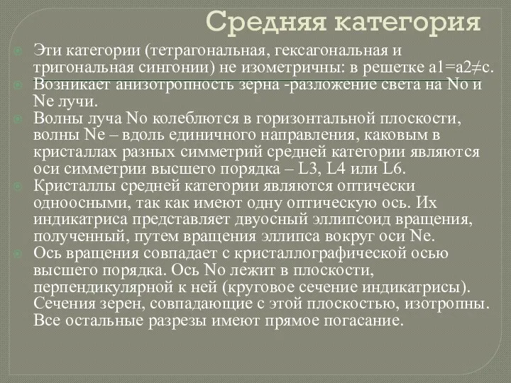 Средняя категория Эти категории (тетрагональная, гексагональная и тригональная сингонии) не