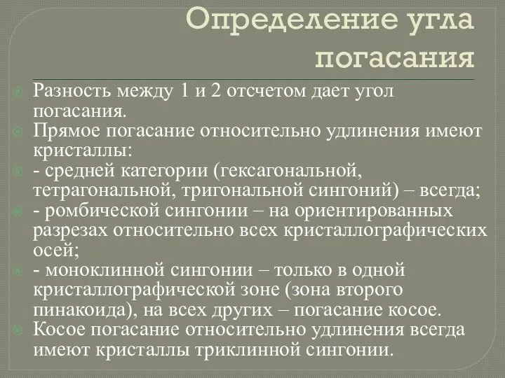 Определение угла погасания Разность между 1 и 2 отсчетом дает