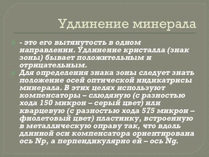 Удлинение минерала - это его вытянутость в одном направлении. Удлинение