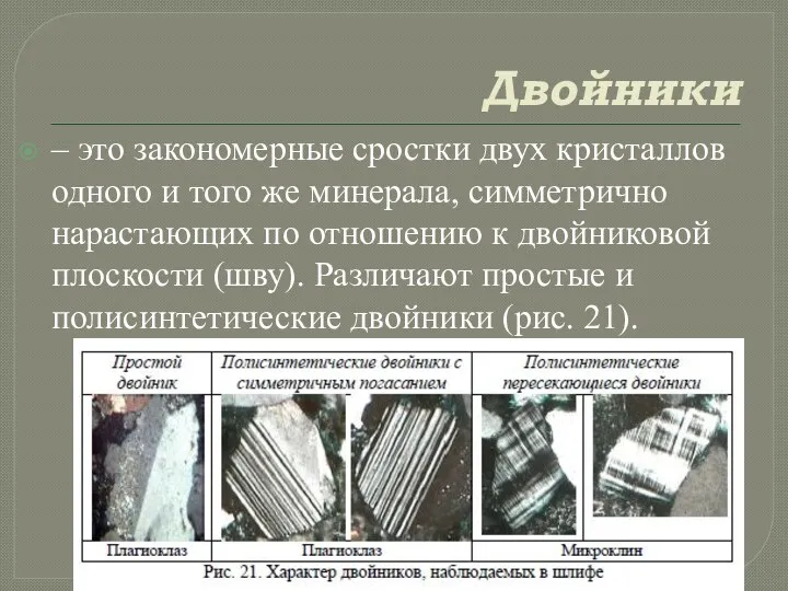 Двойники – это закономерные сростки двух кристаллов одного и того