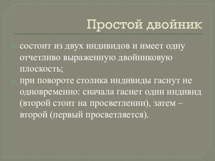 Простой двойник состоит из двух индивидов и имеет одну отчетливо