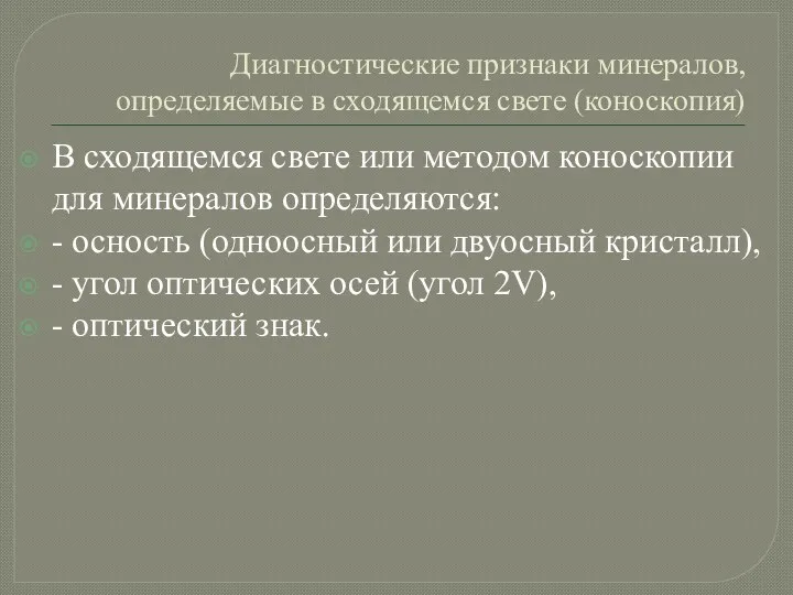 Диагностические признаки минералов, определяемые в сходящемся свете (коноскопия) В сходящемся